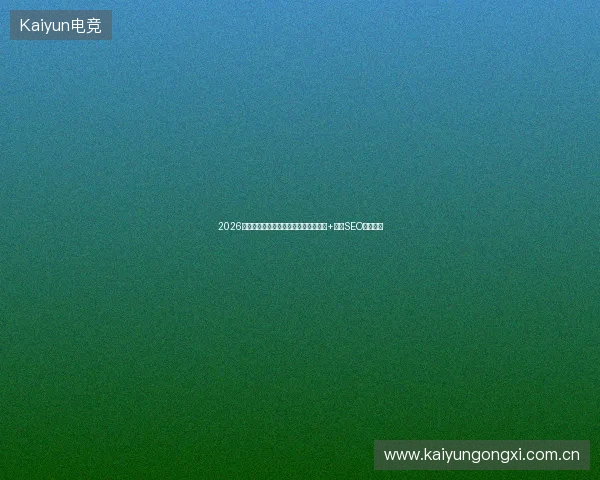2026年蜘蛛池搭建避坑指南：十大视频图片+肇庆SEO顾问精选