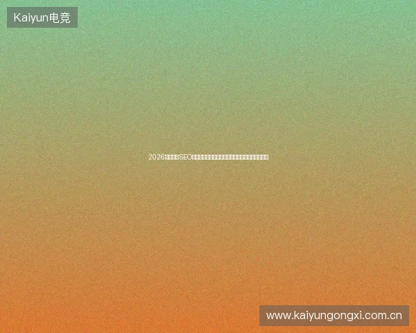 2026成都深圳SEO优化避坑指南：免费蜘蛛池教程与赤水市实战案例