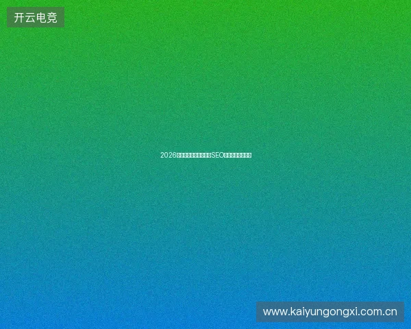 2026蜘蛛池搭建避坑：站内SEO推广与外链网顾问